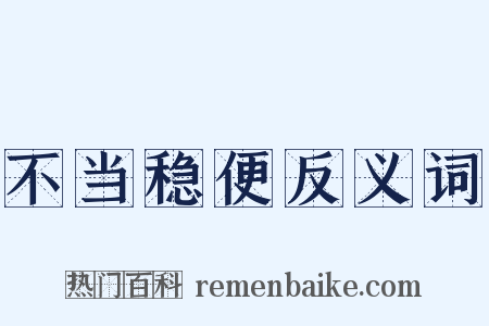 不当稳便反义词是什么意思的图片